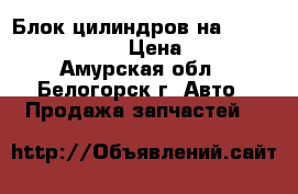  Блок цилиндров на Nissan Atlas Z16  › Цена ­ 5 000 - Амурская обл., Белогорск г. Авто » Продажа запчастей   